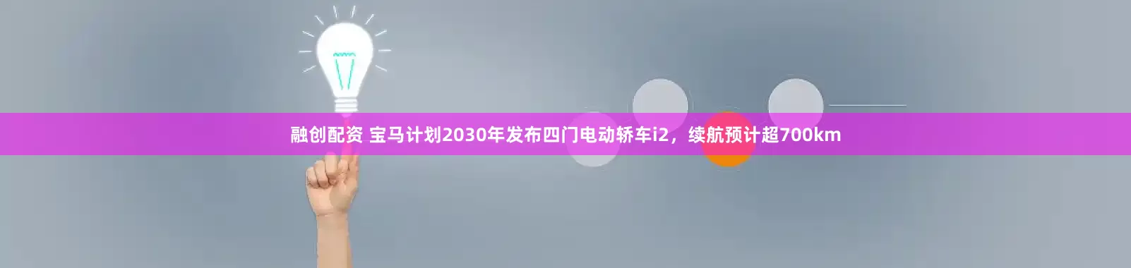 融创配资 宝马计划2030年发布四门电动轿车i2，续航预计超700km