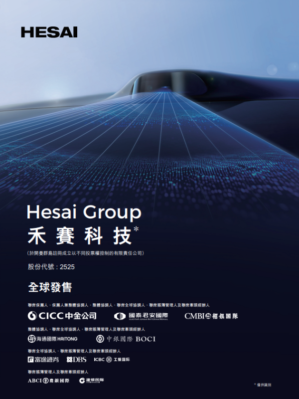 配亿多配资 禾赛科技今起招股，引入高瓴、泰康人寿、Grab等为基石，预计9月16日挂牌上市