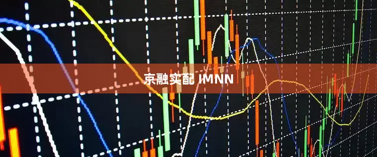 京融实配 IMNN