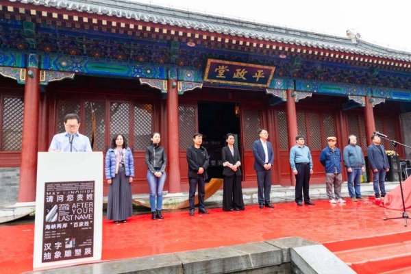 融金牛 “请问您贵姓”——海峡两岸“百家姓”汉字抽象雕塑展活动在台儿庄古城开幕！