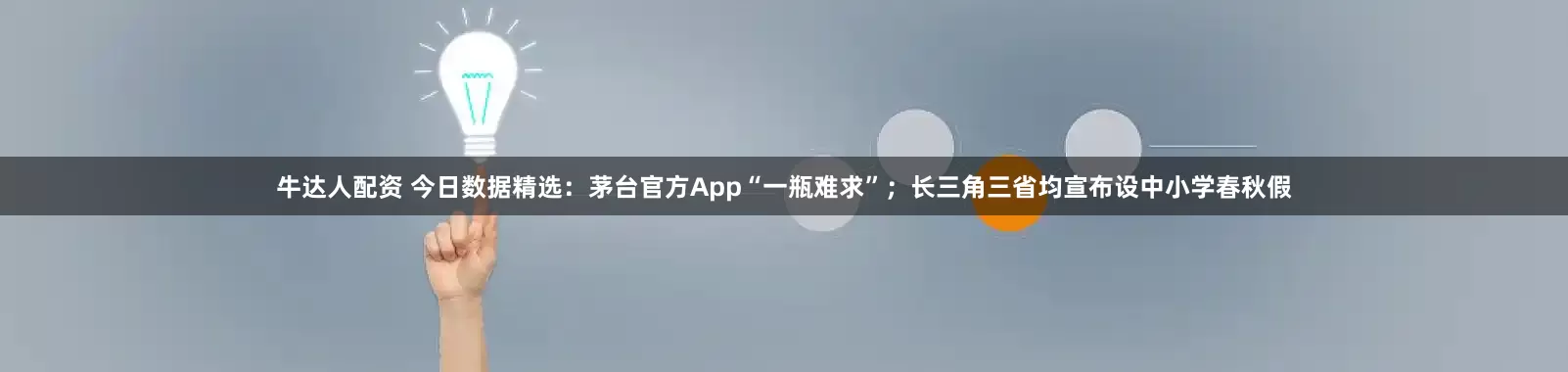 牛达人配资 今日数据精选：茅台官方App“一瓶难求”；长三角三省均宣布设中小学春秋假